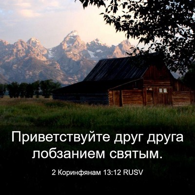 Picture 03 - 2 Коринфянам 13:12 RUSV - Приветствуйте друг друга - Bible Verse Picture