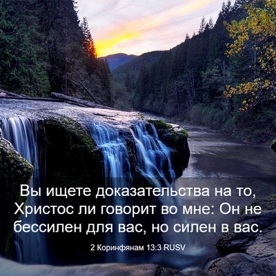 Picture 03 - 2 Коринфянам 13:3 RUSV - Вы ищете доказательства на - Bible Verse Picture