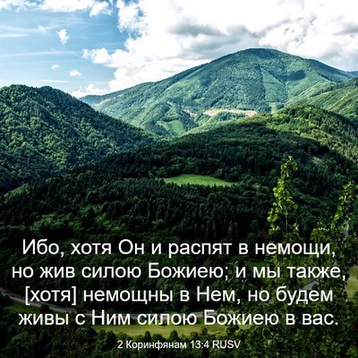 Picture 03 - 2 Коринфянам 13:4 RUSV - Ибо, хотя Он и распят в - Bible Verse Picture