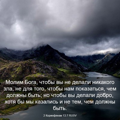 Picture 03 - 2 Коринфянам 13:7 RUSV - Молим Бога, чтобы вы не - Bible Verse Picture