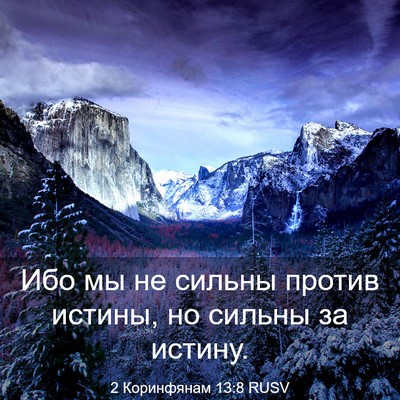 Picture 03 - 2 Коринфянам 13:8 RUSV - Ибо мы не сильны против - Bible Verse Picture