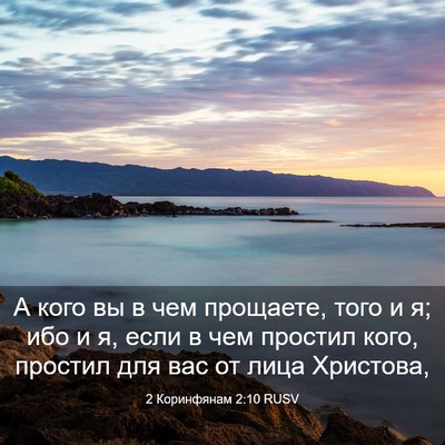 Picture 03 - 2 Коринфянам 2:10 RUSV - А кого вы в чем прощаете, - Bible Verse Picture