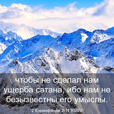 Picture 03 - 2 Коринфянам 2:11 RUSV - чтобы не сделал нам ущерба - Bible Verse Picture