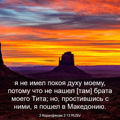Picture 03 - 2 Коринфянам 2:13 RUSV - я не имел покоя духу моему, - Bible Verse Picture
