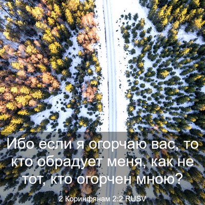 Picture 03 - 2 Коринфянам 2:2 RUSV - Ибо если я огорчаю вас, то - Bible Verse Picture