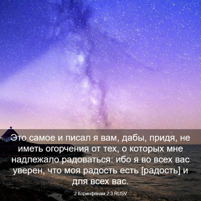 Picture 03 - 2 Коринфянам 2:3 RUSV - Это самое и писал я вам, - Bible Verse Picture