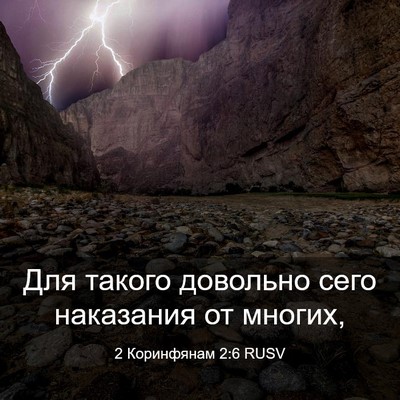 Picture 03 - 2 Коринфянам 2:6 RUSV - Для такого довольно сего - Bible Verse Picture