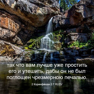 Picture 03 - 2 Коринфянам 2:7 RUSV - так что вам лучше уже - Bible Verse Picture
