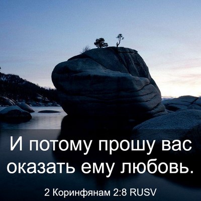 Picture 03 - 2 Коринфянам 2:8 RUSV - И потому прошу вас оказать - Bible Verse Picture
