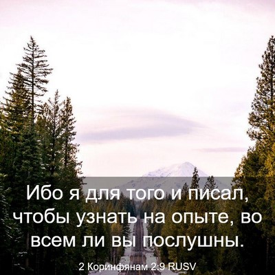 Picture 03 - 2 Коринфянам 2:9 RUSV - Ибо я для того и писал, - Bible Verse Picture