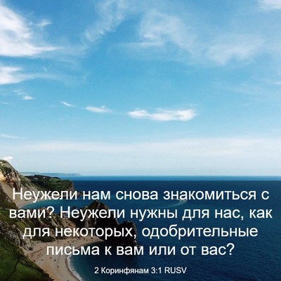 Picture 03 - 2 Коринфянам 3:1 RUSV - Неужели нам снова - Bible Verse Picture