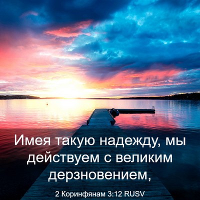 Picture 03 - 2 Коринфянам 3:12 RUSV - Имея такую надежду, мы - Bible Verse Picture