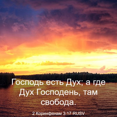 Picture 03 - 2 Коринфянам 3:17 RUSV - Господь есть Дух; а где Дух - Bible Verse Picture