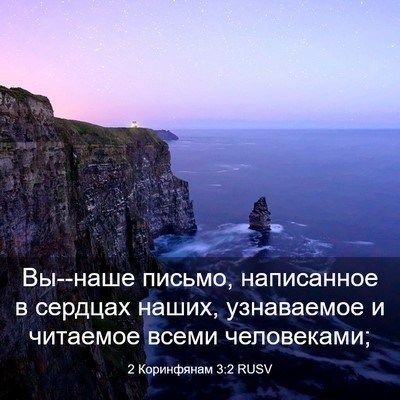 Picture 03 - 2 Коринфянам 3:2 RUSV - Вы--наше письмо, написанное - Bible Verse Picture