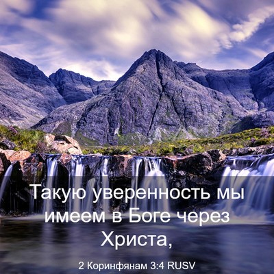 Picture 03 - 2 Коринфянам 3:4 RUSV - Такую уверенность мы имеем - Bible Verse Picture