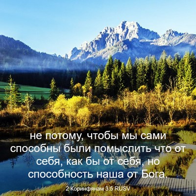 Picture 03 - 2 Коринфянам 3:5 RUSV - не потому, чтобы мы сами - Bible Verse Picture