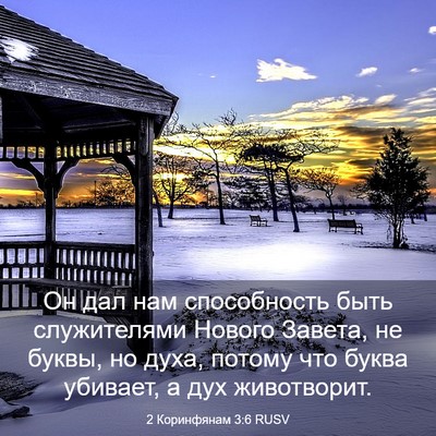 Picture 03 - 2 Коринфянам 3:6 RUSV - Он дал нам способность - Bible Verse Picture