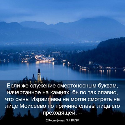 Picture 03 - 2 Коринфянам 3:7 RUSV - Если же служение - Bible Verse Picture