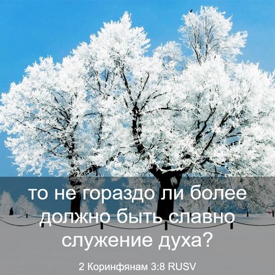 Picture 03 - 2 Коринфянам 3:8 RUSV - то не гораздо ли более - Bible Verse Picture