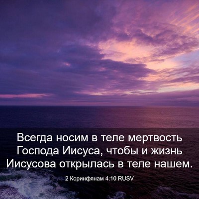 Picture 03 - 2 Коринфянам 4:10 RUSV - Всегда носим в теле - Bible Verse Picture