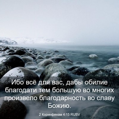 Picture 03 - 2 Коринфянам 4:15 RUSV - Ибо всё для вас, дабы - Bible Verse Picture