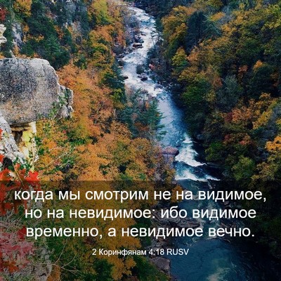 Picture 03 - 2 Коринфянам 4:18 RUSV - когда мы смотрим не на - Bible Verse Picture