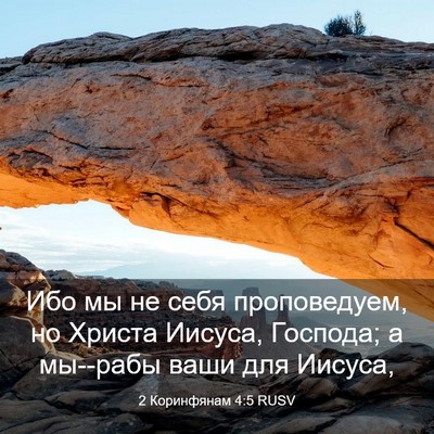 Picture 03 - 2 Коринфянам 4:5 RUSV - Ибо мы не себя проповедуем, - Bible Verse Picture