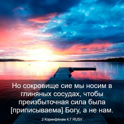 Picture 03 - 2 Коринфянам 4:7 RUSV - Но сокровище сие мы носим в - Bible Verse Picture