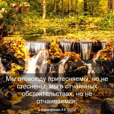 Picture 03 - 2 Коринфянам 4:8 RUSV - Мы отовсюду притесняемы, - Bible Verse Picture