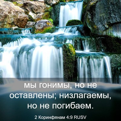 Picture 03 - 2 Коринфянам 4:9 RUSV - мы гонимы, но не оставлены; - Bible Verse Picture