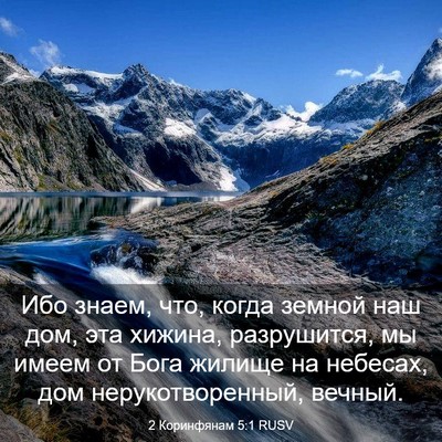 Picture 03 - 2 Коринфянам 5:1 RUSV - Ибо знаем, что, когда - Bible Verse Picture