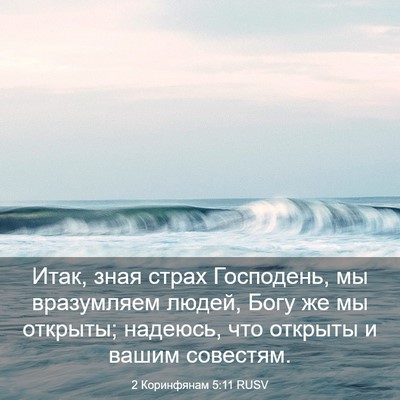 Picture 03 - 2 Коринфянам 5:11 RUSV - Итак, зная страх Господень, - Bible Verse Picture