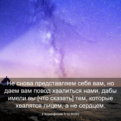 Picture 03 - 2 Коринфянам 5:12 RUSV - Не снова представляем себя - Bible Verse Picture