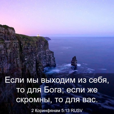 Picture 03 - 2 Коринфянам 5:13 RUSV - Если мы выходим из себя, то - Bible Verse Picture