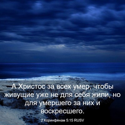 Picture 03 - 2 Коринфянам 5:15 RUSV - А Христос за всех умер, - Bible Verse Picture