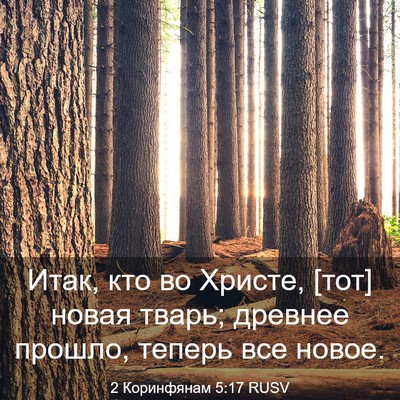 Picture 03 - 2 Коринфянам 5:17 RUSV - Итак, кто во Христе, [тот] - Bible Verse Picture