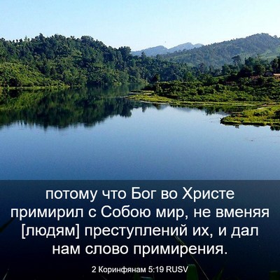 Picture 03 - 2 Коринфянам 5:19 RUSV - потому что Бог во Христе - Bible Verse Picture