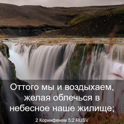 Picture 03 - 2 Коринфянам 5:2 RUSV - Оттого мы и воздыхаем, - Bible Verse Picture