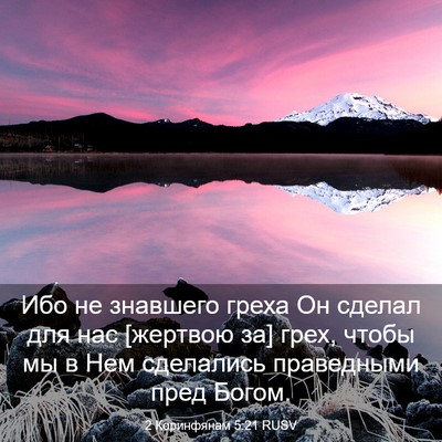 Picture 03 - 2 Коринфянам 5:21 RUSV - Ибо не знавшего греха Он - Bible Verse Picture