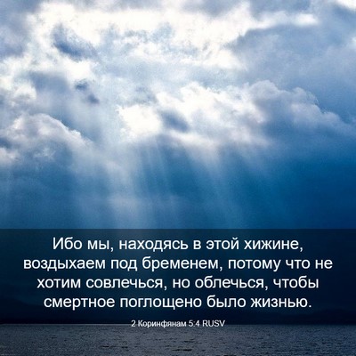 Picture 03 - 2 Коринфянам 5:4 RUSV - Ибо мы, находясь в этой - Bible Verse Picture