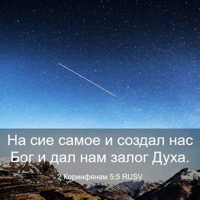Picture 03 - 2 Коринфянам 5:5 RUSV - На сие самое и создал нас - Bible Verse Picture