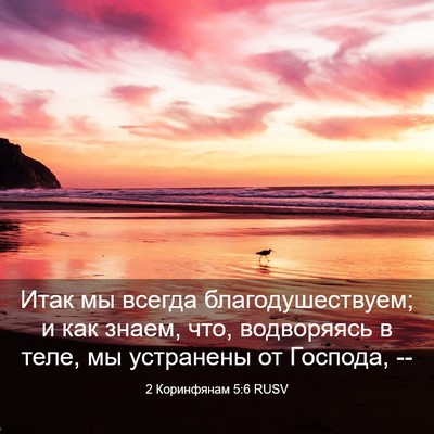 Picture 03 - 2 Коринфянам 5:6 RUSV - Итак мы всегда - Bible Verse Picture