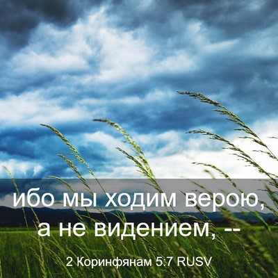 Picture 03 - 2 Коринфянам 5:7 RUSV - ибо мы ходим верою, а не - Bible Verse Picture
