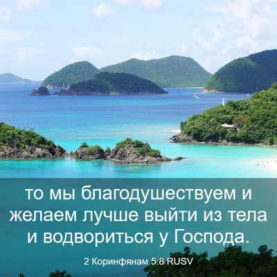 Picture 03 - 2 Коринфянам 5:8 RUSV - то мы благодушествуем и - Bible Verse Picture