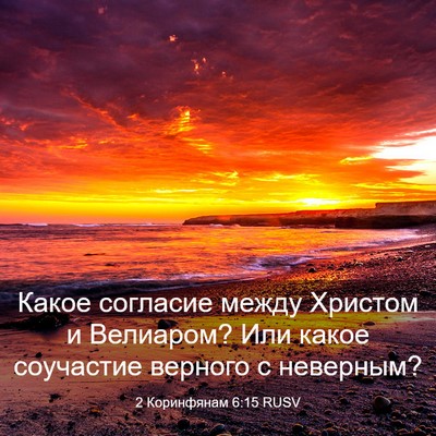 Picture 03 - 2 Коринфянам 6:15 RUSV - Какое согласие между - Bible Verse Picture