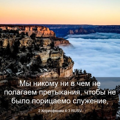Picture 03 - 2 Коринфянам 6:3 RUSV - Мы никому ни в чем не - Bible Verse Picture