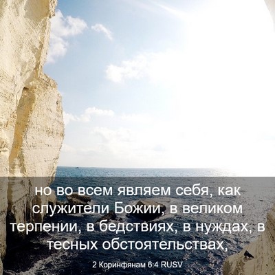 Picture 03 - 2 Коринфянам 6:4 RUSV - но во всем являем себя, как - Bible Verse Picture