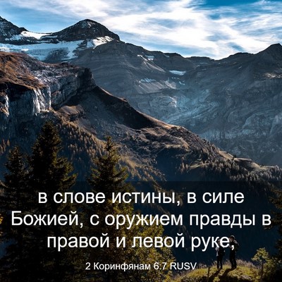 Picture 03 - 2 Коринфянам 6:7 RUSV - в слове истины, в силе - Bible Verse Picture