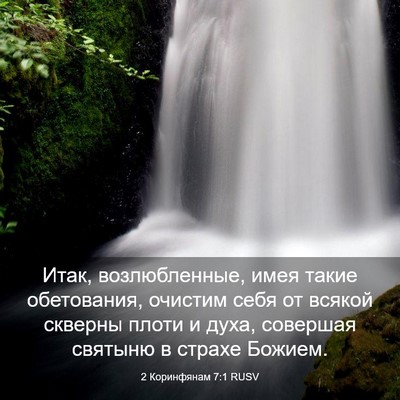 Picture 03 - 2 Коринфянам 7:1 RUSV - Итак, возлюбленные, имея - Bible Verse Picture