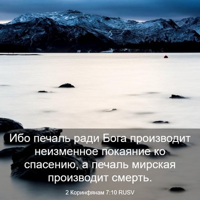 Picture 03 - 2 Коринфянам 7:10 RUSV - Ибо печаль ради Бога - Bible Verse Picture